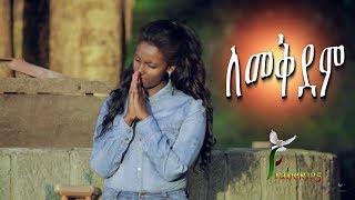 quotLemekdemquot ለመቅደም Happy Tsegaye  New Amazing Amharic Protestant Mezmur 2017Official Video [upl. by Care]