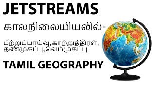 Tamil Geography  Jetstreams காலநிலையியலில்பீற்றுப்பாய்வுகாற்றுத்திரள்தண்முகப்புவெம்முகப்பு [upl. by Marcie]