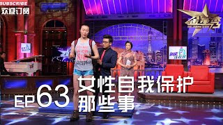 正片FULL 《金星秀 》EP63：女性自我保护那些事 金星 讲述90年代舞蹈团亲历“性骚扰”丨The Jinxing show 1080p 官方干净版 [upl. by Avaria]