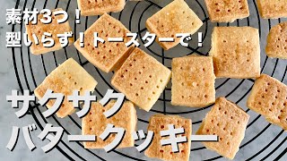 素材3つだけ！オーブン＆型いらず！サクサクバタークッキーの作り方 [upl. by Edme652]