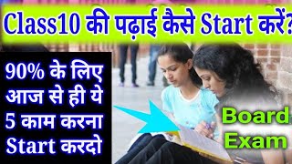 Class10 की पढ़ाई Start कैसे करेंHow to Study For Class10Board Exam Strategy [upl. by Aokek]