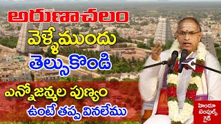 అరుణాచలం వెళ్లేముందు తెలుసుకోండి  Arunachalam Temple Information by Sri Chaganti Koteswara rao garu [upl. by Aikemaj]