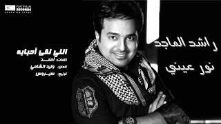 راشدالماجد  اللي لقا أحبابه  Rashed Al Majed  Elli Lega Ahbabah [upl. by Gobert]