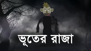 ভূতের রাজা । Bhooter Raja – Hemendra kumar Roy  Horror cartoon by Animated Stories [upl. by Rehprotsirhc]