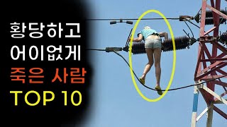 역사상 가장 황당하고 어이없는 죽음 Top10 [upl. by Ahsenre]