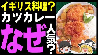 【ゆっくり解説】カツカレーはイギリス料理？イギリスの国民食になったその理由 [upl. by Wolfgang508]