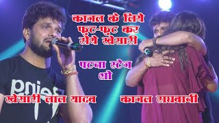 खेसारी लाल यादवकाजल राघवानी के लिये फुट फुट के रोए  स्टेज शो पटना में  Sad Songs [upl. by Nihahs]