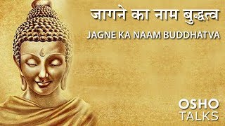 OSHO जागने का नाम  बुद्धत्व Jagne Ka Naam Buddhatva [upl. by Ait109]