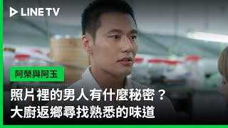 【阿榮與阿玉】EP07預告：照片裡的男人有什麼秘密？大廚返鄉尋找熟悉的味道  LINE TV 共享追劇生活 [upl. by Mariel707]