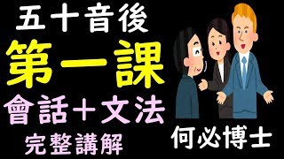 線上學日文教學課程用日語自我介紹 學完五十音之後用日語自我介紹日語會話 [upl. by Saberio]