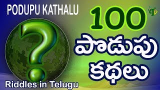 Top 100 Podupu Kathalu in Telugu PodupuKadhalu  పొడుపు కథలు  Popular 100 funny Telugu Riddles [upl. by Mosley]