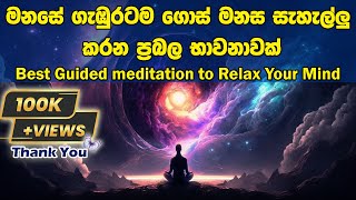 Best Guided meditation to Relax Your Mind  මනසේ ගැඹුරටම ගොස් මනස සැහැල්ලු කරන ප්‍රබල භාවනාවක් [upl. by Sema373]