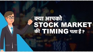 Stock Market Timings in India  हिंदी [upl. by Hctub]