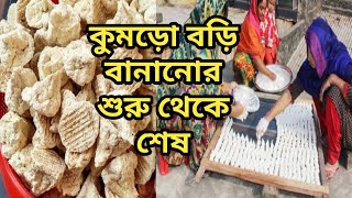 কুমড়ো বড়ি  ডালের বড়ি তৈরির পদ্ধতি  Kumro Bori Making by Village Lady [upl. by Hecht618]