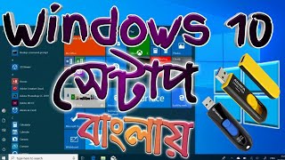 How to Setup Windows 10 with Pendrive Bangla Tutorial  Pendrive Bootable For Windows 10 Bangla [upl. by Hgielar278]