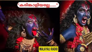 Karinkaliyalle  Kodungallur Amma Song KodungallurBharani  Kodungallur Amma  Malayali Radio [upl. by Anitahs]