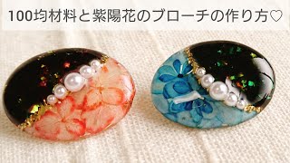 【UVレジン】100均材料と紫陽花のブローチの作り方♡ [upl. by Llegna]