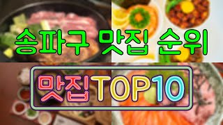 송파구 맛집 TOP50 [upl. by Nayab]