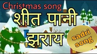 Sheet Pani jharay  sadri Christmas song  Popular Christmas song  New Christmas song [upl. by Hamehseer]