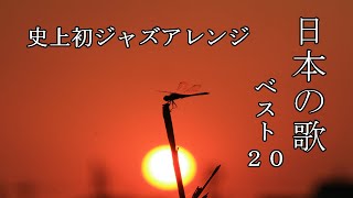 日本の歌ベスト２０ ジャズアレンジ 唱歌 童謡 日本の四季 日本の心の歌 [upl. by Auqenet347]