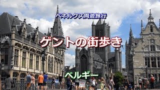 ベネルクス周遊 ベルギー 「ゲントの街歩き」 v2 Gent Belgium [upl. by Itsur]