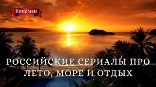 Российские сериалы про лето море и курортные романы [upl. by Dorine]