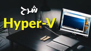 Windows 10 HyperV شرح تفصيلى لخدمة [upl. by Elleda534]