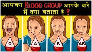 आपका Blood Group आपके बारे में ये कहता है  What your Blood Type says about your Personality [upl. by Rosanna]