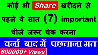 कोई भी Share खरीदनेसे पहले ये सात 7 बाते जरूर चेक करना⚫ Stock Market for Beginners in Hindi by SMC [upl. by Lapham429]