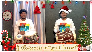 శ్రీ యేసుండు జన్మించే రేయిలో  TABLA COVER  CHRISTMAS FOLK SONG🎄 [upl. by Auqenahc]