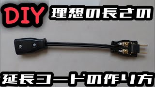 【DIY】理想の長さの延長コードの作り方 [upl. by Shurwood554]