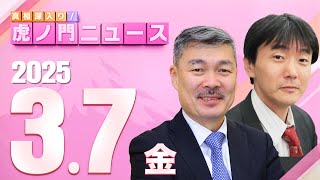 【虎ノ門ニュース】原 英史×藤井 聡 202537金 [upl. by Esiom]