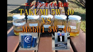 エンジンオイル比較 TAKUMIオイル5W40 VS Mobil1 5W40 [upl. by Margette232]