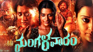 Mangalwaram Full Movie In Telugu  Payal Rajput  Nandita Swetha  Ajay Ghosh  Review amp Facts HD [upl. by Airelav]