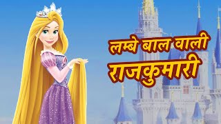 लम्बे बाल वाली राजकुमारी  Pariyon ki kahani  Best Hindi Fairy Tales Kids Cartoon  Hindi Kahaniya [upl. by Stickney]