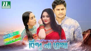 Bangla New Natok 2017  Bindu Na Rekha by Mamo Niloy Urmila [upl. by Slohcin]