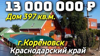 Продается дом за 13 000 000 рублей тел 8 928 884 76 50 Краснодарский край Недвижимость на юге [upl. by Ontina]