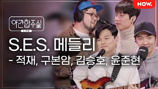 LIVE 암호준재의 SES 메들리 야간합주실 야간작업실  네이버 NOW [upl. by Ainerol]