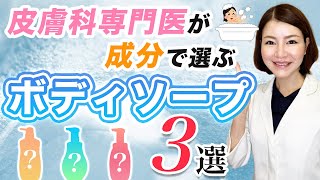 おすすめのプチプラボディソープ３選！皮膚科専門医が成分を解説！ [upl. by Raman]