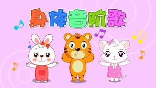 【兒歌】身體音階歌  Nursery Rhymes  童年經典  兒歌童謠  幼兒早教啟蒙  貝樂虎 [upl. by Ecitsuj]