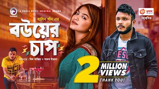 Bou er Chap  Bangla Natok  Mishu Sabbir  Parsa Evana  Bangla New Natok 2020  Drama [upl. by Pacheco165]