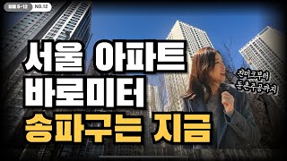 입지끝판왕 송파구  진미크 부터 둔촌주공 까지 [upl. by Whitehouse115]