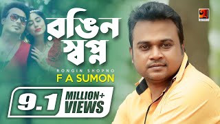 Rongin Shopno  F A Sumon  Suhana  New Bangla Song  Bangla Music Video [upl. by Admama]