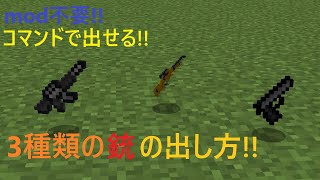 【コマンド紹介】３種類の銃を追加する方法 [upl. by Mira]