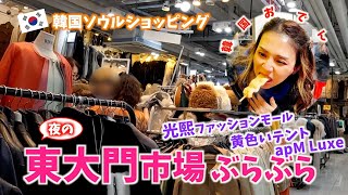 東大門市場ぶらぶら ＜光熙ファッションモール＞ ＜黄色いテント＞＜apM LUXE＞ VLOG185 [upl. by Lynna]