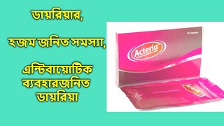 Acteria 4 billion  Capsule  এ্যাকটেরিয়া ৪ বিলিয়ন ক্যাপসুল [upl. by Karrah304]