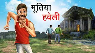 भूतिया हवेली  BHOOTIYA HAVELI  HINDI KAHANIYA  HINDI STORIES [upl. by Hector]