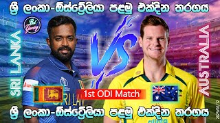 ශ්‍රී ලංකා  ඕස්ට්‍රේලියා පළමු එක්දින තරගය  Sri Lanka Vs Australia 1st ODI Match  20250212 [upl. by Augustus]