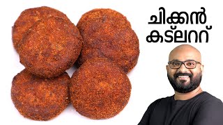 ചിക്കൻ കട്ലറ്റ്  Chicken Cutlet Malayalam Recipe  Kerala Style Preparation [upl. by Melodee]