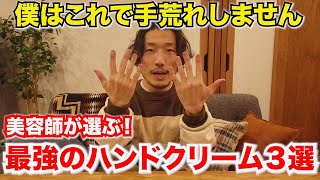 【手に年齢が出る！？】手荒れゼロの美容師が本気でオススメするハンドクリーム３選！ これで手が荒れなくなりました。特に女性必見の内容です。 [upl. by Marko]